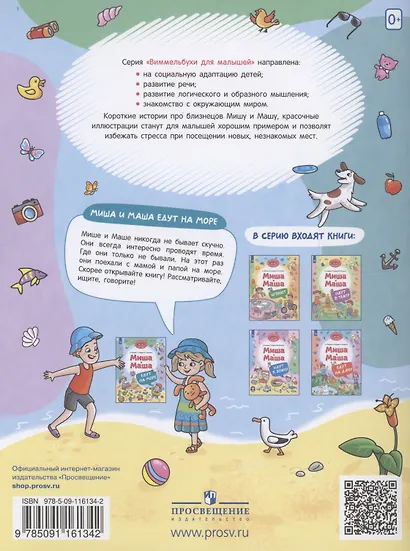 Миша и Маша едут на море - фото 2