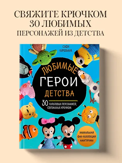 Любимые герои детства. 30 культовых персонажей, связанных крючком - фото 4