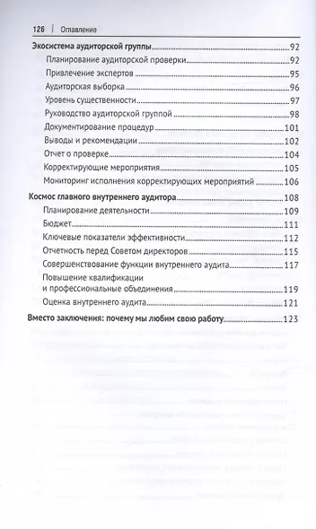 Внутренний аудитор. Инструкция: как стать своим - фото 5