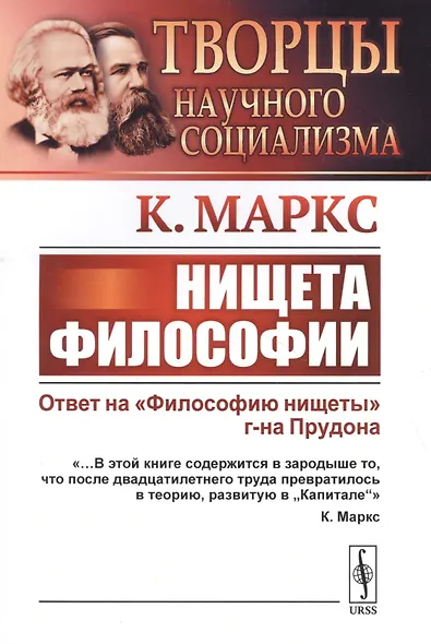 Нищета философии. Ответ на "Философию нищеты" г-на Прудона - фото 3