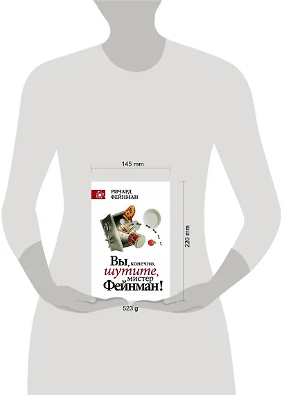 Вы, конечно, шутите, мистер Фейнман! - фото 3