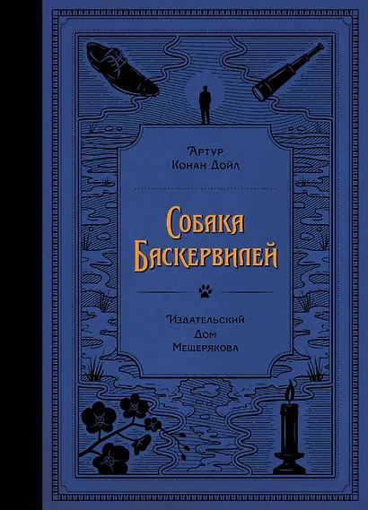 Собака Баскервилей - фото 1
