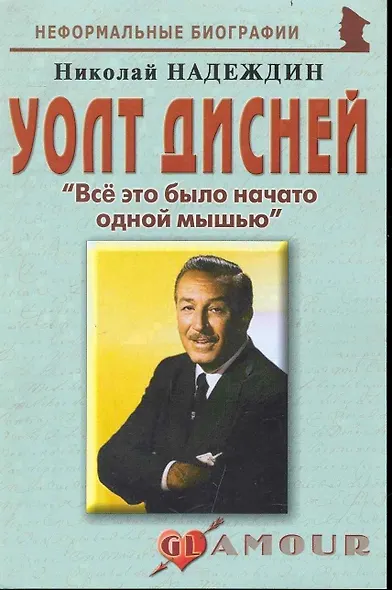 Уолт Дисней: "Все это было начато одной мышью": (биогр. рассказы) / (мягк) (Неформальные биографии). Надеждин Н. (Майор) - фото 1