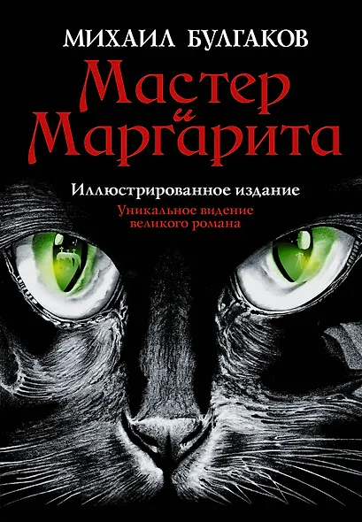 Мастер и Маргарита - фото 1