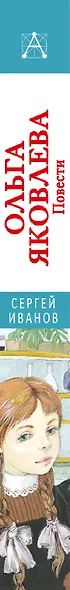 Ольга Яковлева. Повести - фото 7