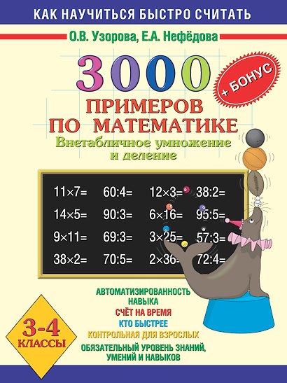 3000 примеров по математике (Внетабличное умножение и деление) Новые примеры 3-4 класс - фото 1