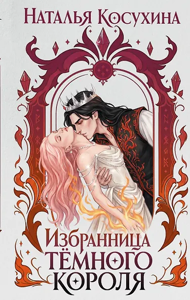 Избранница темного короля - фото 1