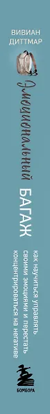 Эмоциональный багаж. Как научиться управлять своими эмоциями и перестать концентрироваться на негативе - фото 5