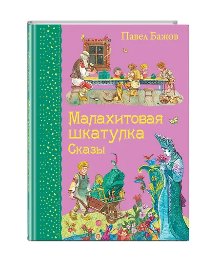 Малахитовая шкатулка. Сказы - фото 3