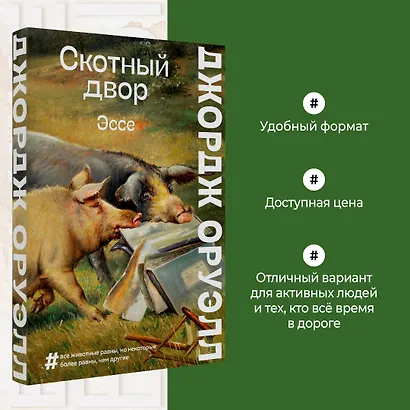 Скотный двор. Повесть. Эссе - фото 4