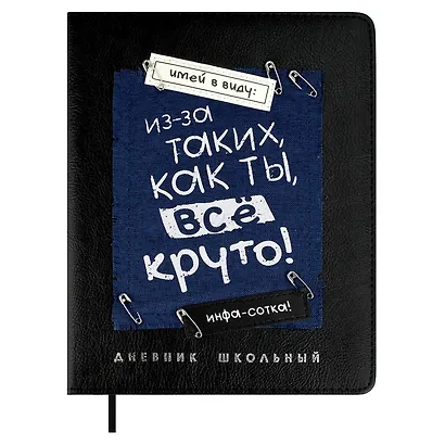 Дневник шк. "Всё круто" кожзам, тв.переплёт, аппликация, шелкография в одну краску, одно ляссе, загругл.углы, пантон, универс.шпаргалка, брелок из атласн.ленты - фото 1
