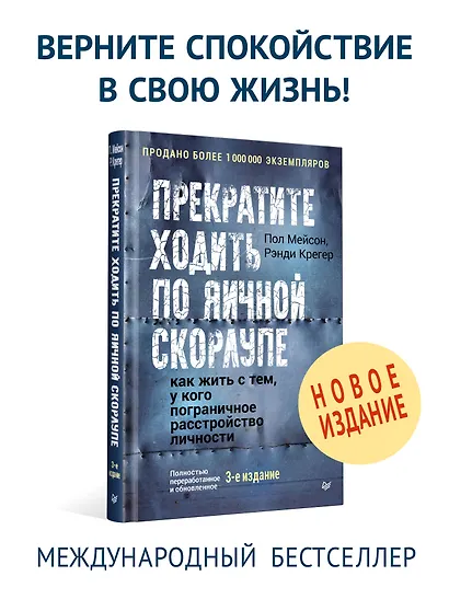 Прекратите ходить по яичной скорлупе: как жить с тем, у кого пограничное расстройство личности. 3-е изд. - фото 3
