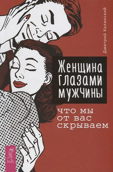 Женщина глазами мужчины: что мы от вас скрываем - фото 1
