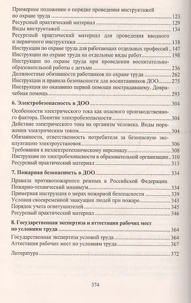 Охрана труда и техника безопасности в ДОО. ФГОС ДО - фото 3