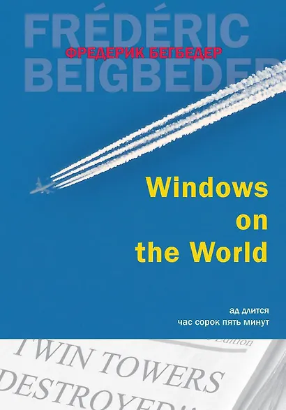 Windows on the World - фото 1