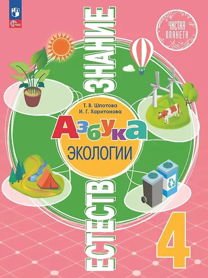 Естествознание. Азбука экологии. 4 класс. Учебник. ФГОС 2021 - фото 1