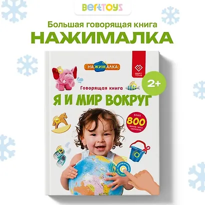 Большая говорящая книга "Нажималка" Я и Мир вокруг - фото 2