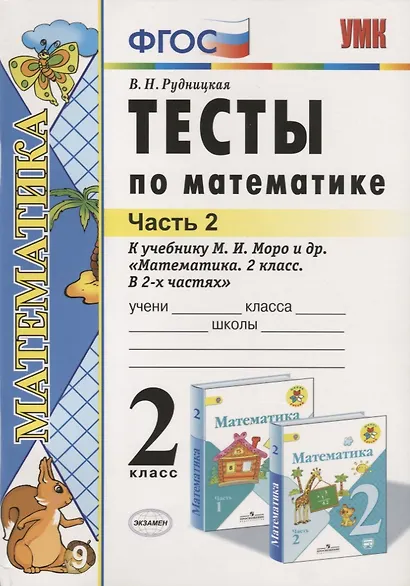 Математика. 2 класс. Тесты к учебнику М.И. Моро и др. "Математика. 2 класс. В 2-х частях" - фото 4