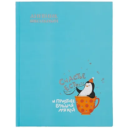 Дневник школьный Феникс+, "Счастливый пингвин" - фото 1
