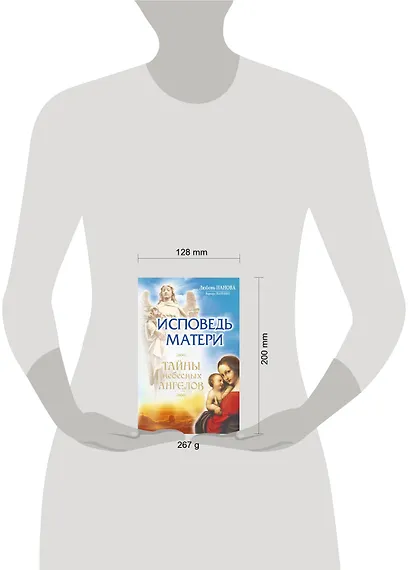 Исповедь матери. Тайны небесных Ангелов - фото 3