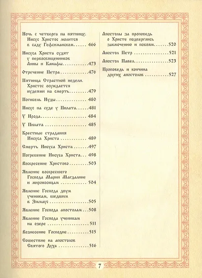 Библия для детей. Священная История в рассказах для чтения в школе и дома - фото 6
