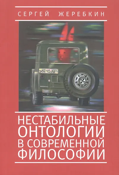 Нестабильные онтологии в современной философии - фото 1