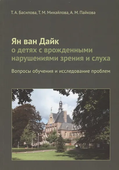 Ян ван Дайк о детях с врожденными нарушениями зрения и слуха: вопросы обучения. - фото 1