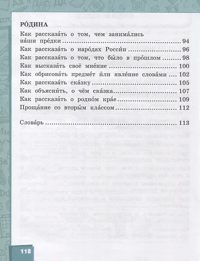 Русский язык. 2 класс. Учебник для общеобразовательных организаций с родным (нерусским) языком обучения. В двух частях. Часть 2 - фото 4