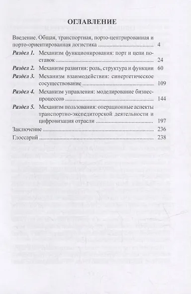 Порто-ориентированная логистика: монография - фото 2