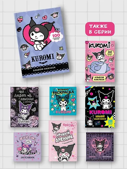 Kuromi. Альбом наклеек - фото 6