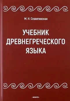 Учебник древнегреческого языка - фото 1