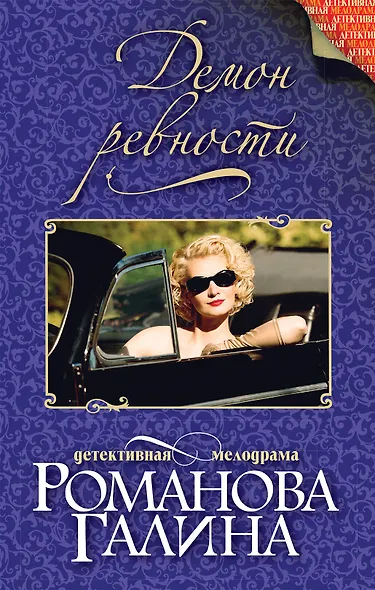 Демон ревности - фото 1