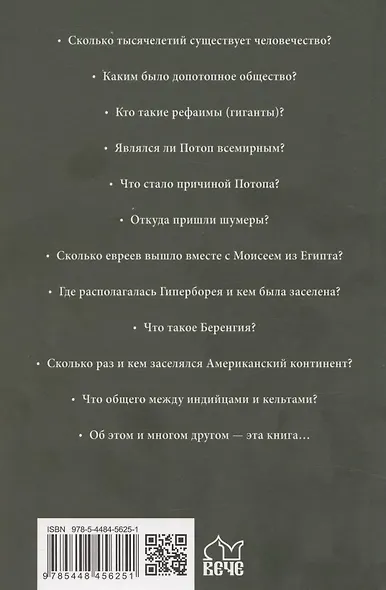 Всемирная история человечества. Библия и народы мира. В 2-х томах. Том 1 - фото 2