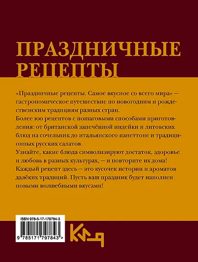 Праздничные рецепты. Самое вкусное со всего мира - фото 2