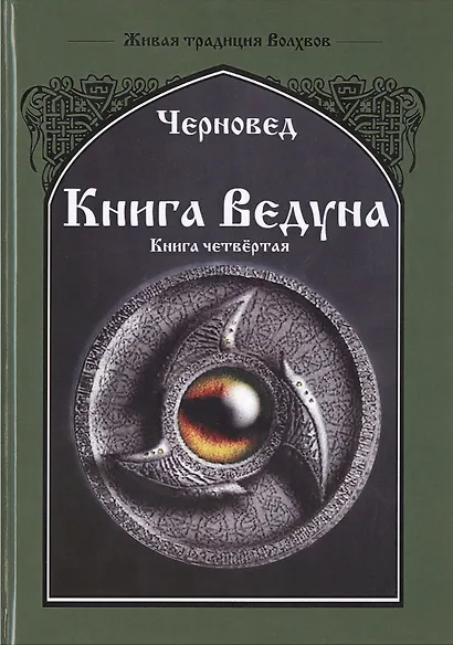Книга ведуна. Психургия. Книга IV - фото 1