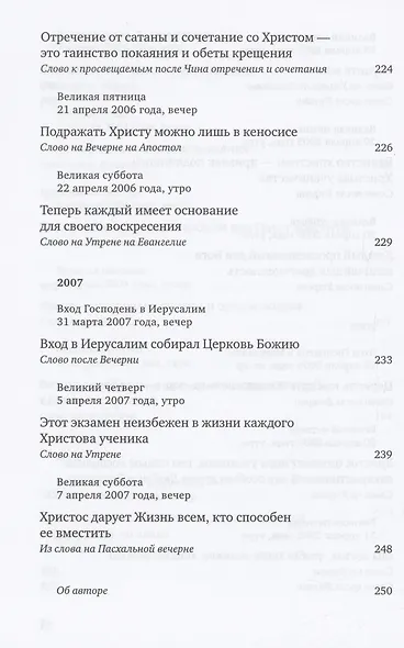 Путь Креста : Проповеди 1997-2007 - фото 11