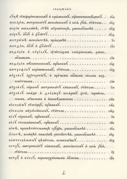 Молитвы избранныя Господу Богу, Пресвятей Богородице и святым угодникам Божиим - фото 8