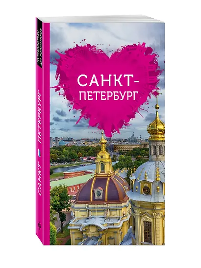 Санкт-Петербург для романтиков - фото 3