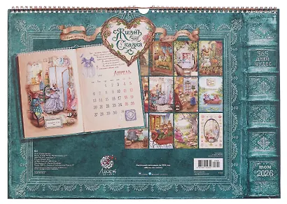 Календарь 2026г 340*490 "Жизнь как сказка" настенный, на спирали - фото 3