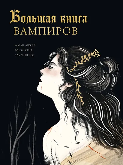 Большая книга вампиров - фото 1