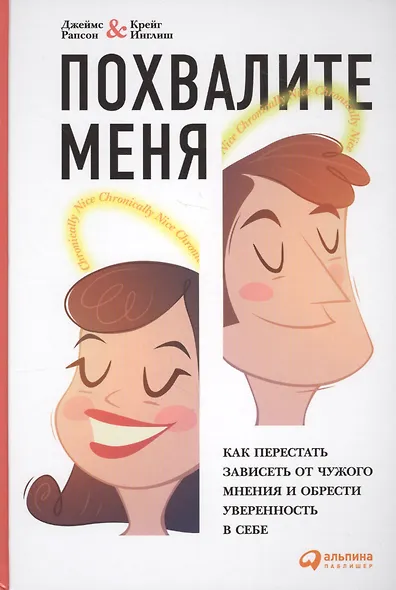 Похвалите меня: Как перестать зависеть от чужого мнения и обрести уверенность в себе - фото 3