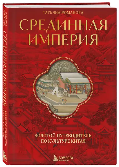 Срединная империя. Золотой путеводитель по культуре Китая - фото 3