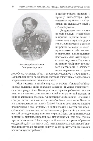Разведывательная деятельность офицеров российского Генерального штаба на восточных окраинах империи во второй половине XIX века (по воспоминаниям генерала Л. К. Артамонова). Автобиографическое исследование - фото 6