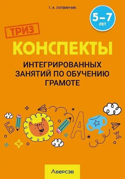 Конспекты интегрированных занятий по обучению грамоте. 5-7 лет - фото 1