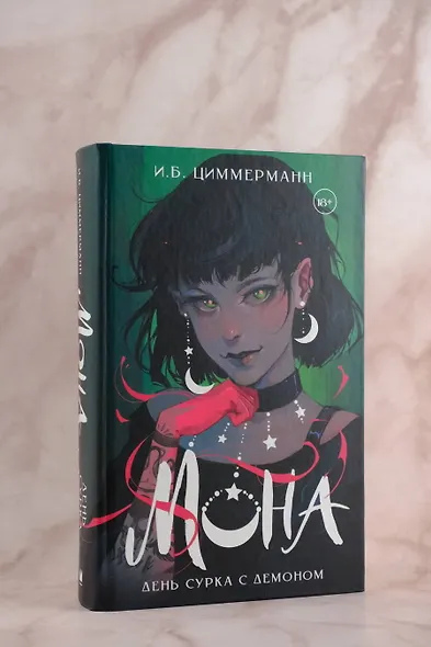 Мона. День сурка с демоном - фото 5