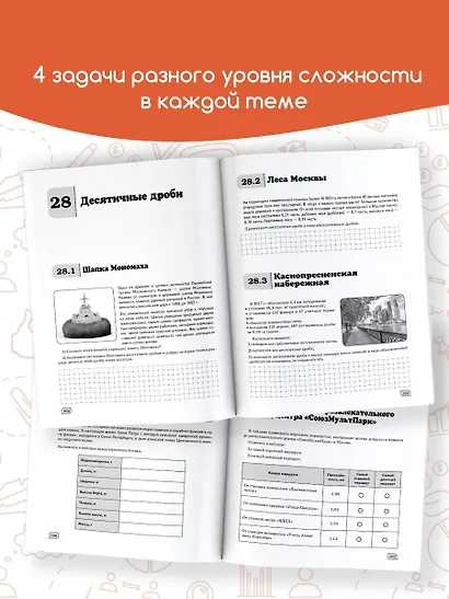 Моя Москва. Столица в цифрах и задачах. 5-6 классы - фото 6