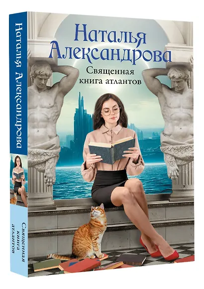 Священная книга атлантов - фото 3