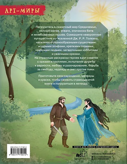 Средиземье: мир и образы. Арт-раскраска - фото 2
