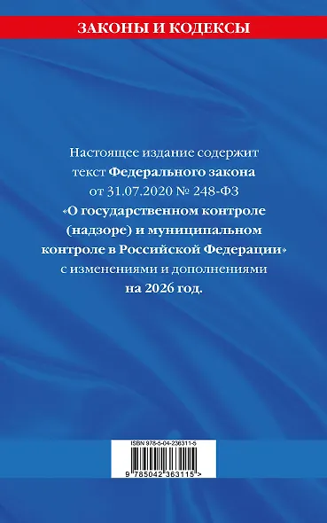 ФЗ "О государственном контроле (надзоре) и муниципальном контроле в Российской Федерации" по сост. на 2026 год / ФЗ №248-ФЗ - фото 2