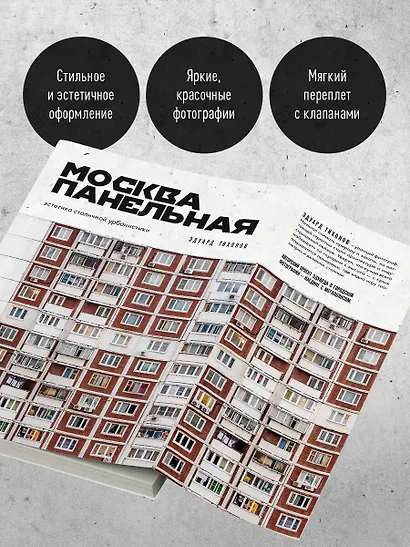 Москва панельная. Эстетика столичной урбанистики - фото 8